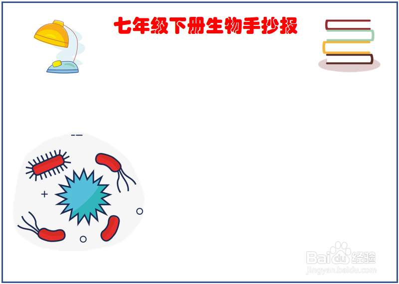 七年级下册生物手抄报