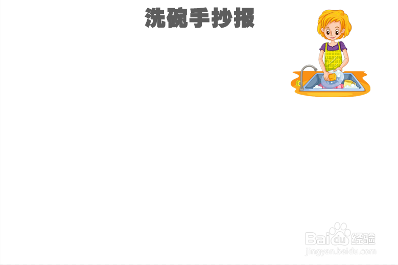 洗碗手抄报简单又漂亮