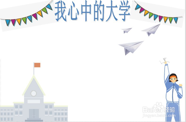 我心中的大学手抄报