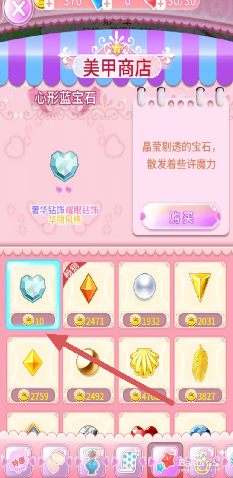 巴啦啦魔法美甲如何购买【心形蓝宝石】