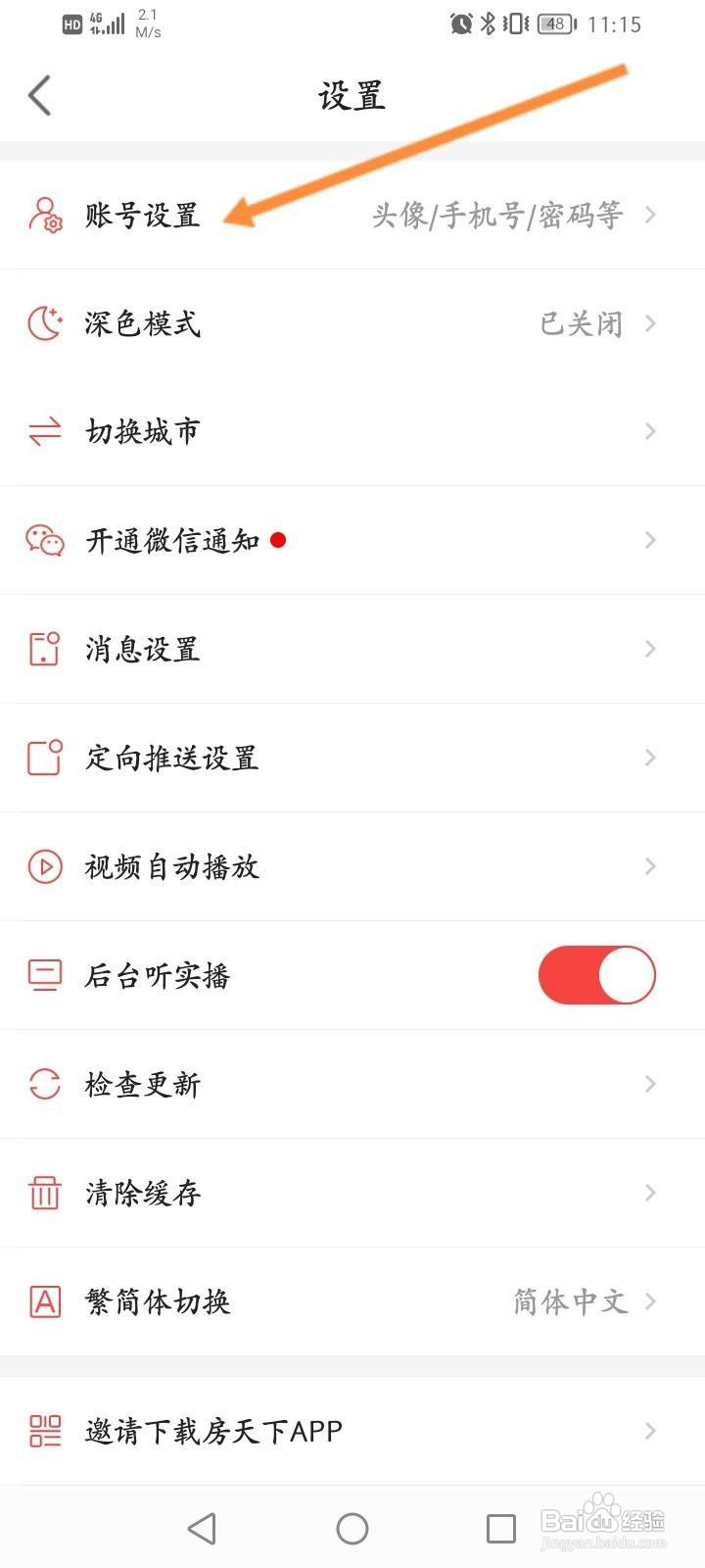 房天下软件怎么申请注销