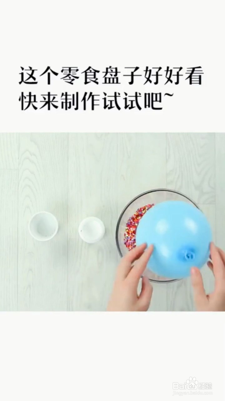 如何自制零食盘子