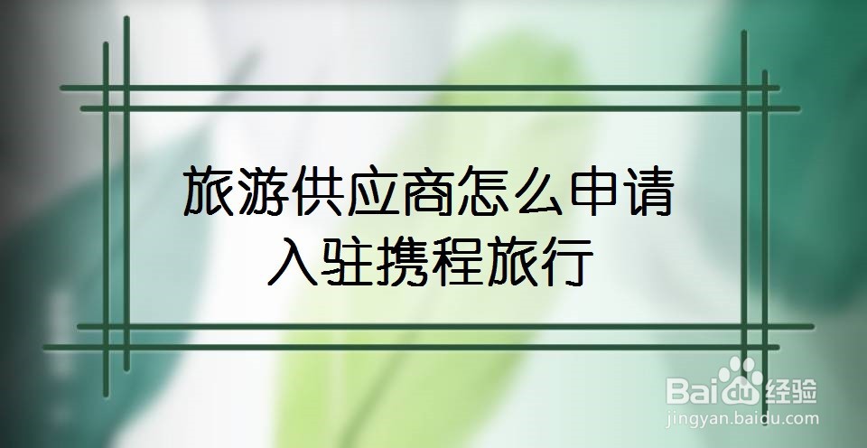 旅游供应商怎么申请入驻携程旅行