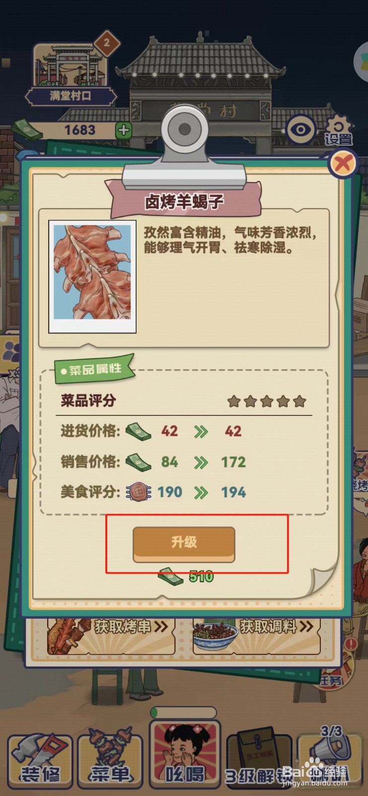 时光烧烤摊如何查看卤烤羊蝎子的升级