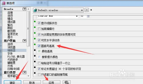 PLSQL Developer编辑器怎么设置圆括号高亮