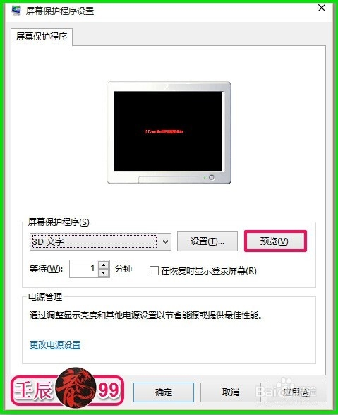 Windows10系统找到屏幕保护并自制3D文字的方法