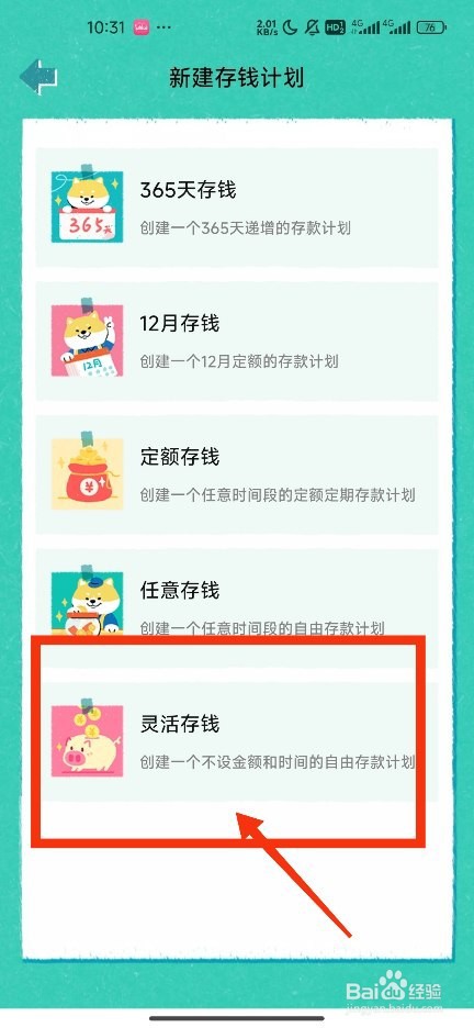 《阿柴记账》如何新建灵活存钱计划