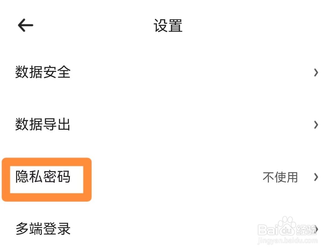 时光序如何设置隐私密码