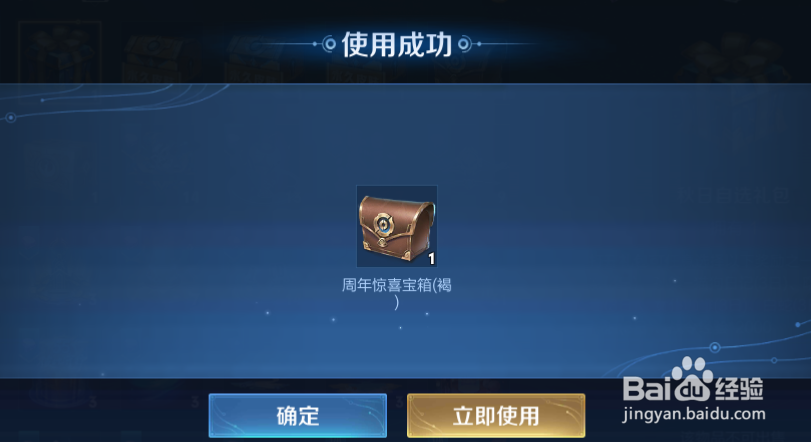 如何使用王者六周年惊喜宝箱