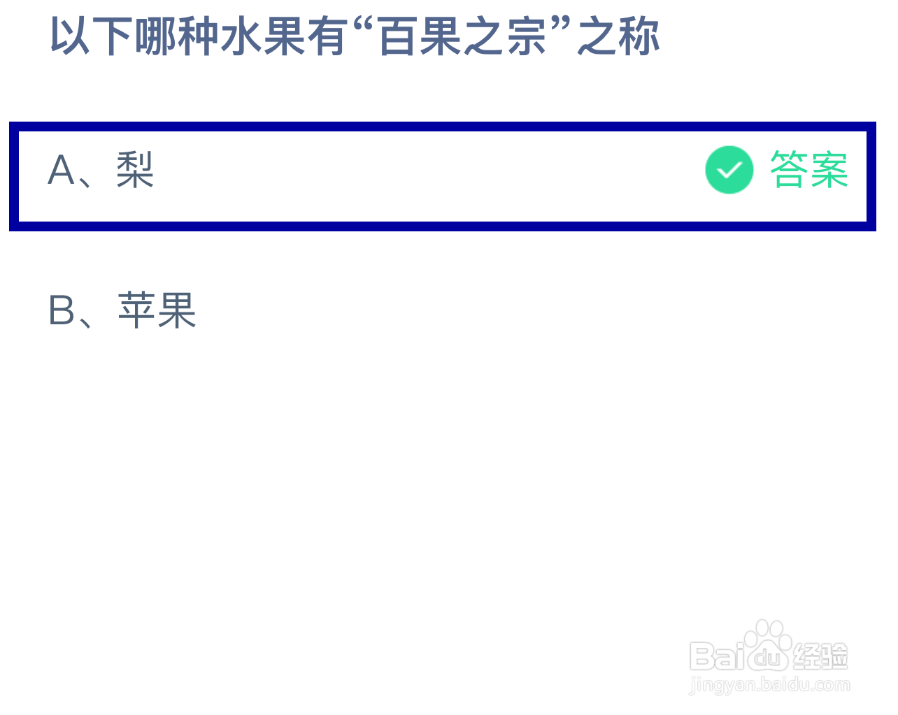 蚂蚁庄园,以下哪种水果有“百果之宗