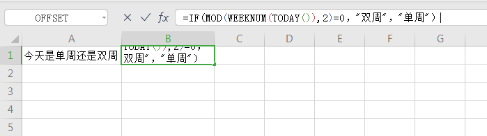 excel怎么自动显示当前日期是单周还是双周