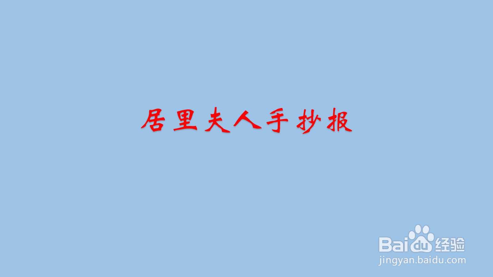 居里夫人手抄报