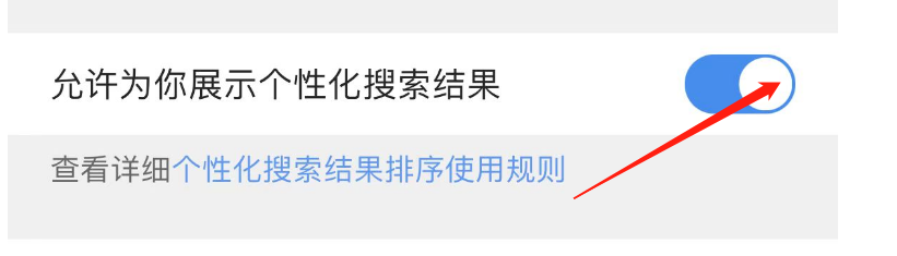 如何关闭QQ浏览器允许为你展示个性化搜索结果