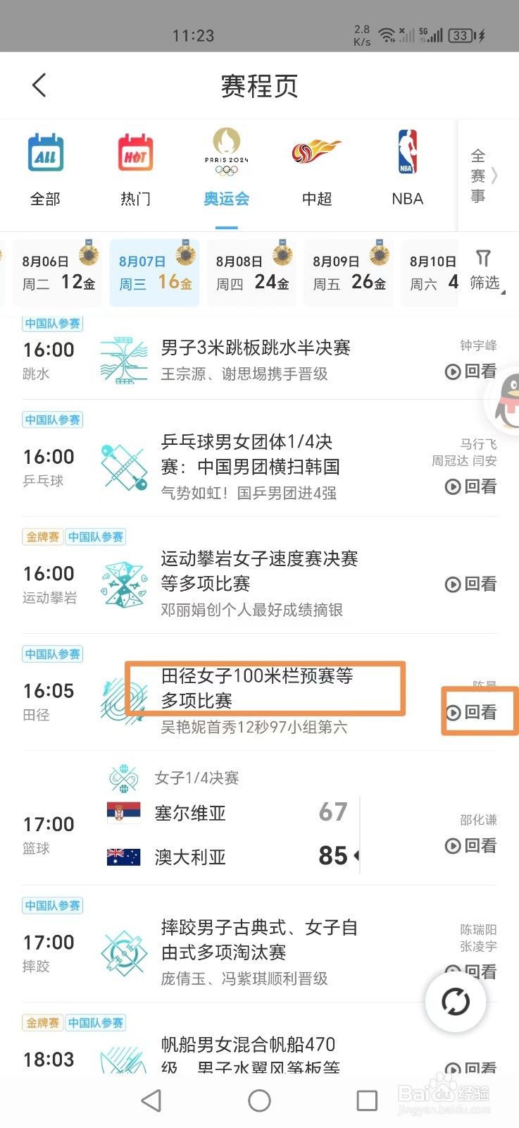 吴艳妮2024奥运比赛回放怎么在咪咕视频APP上看