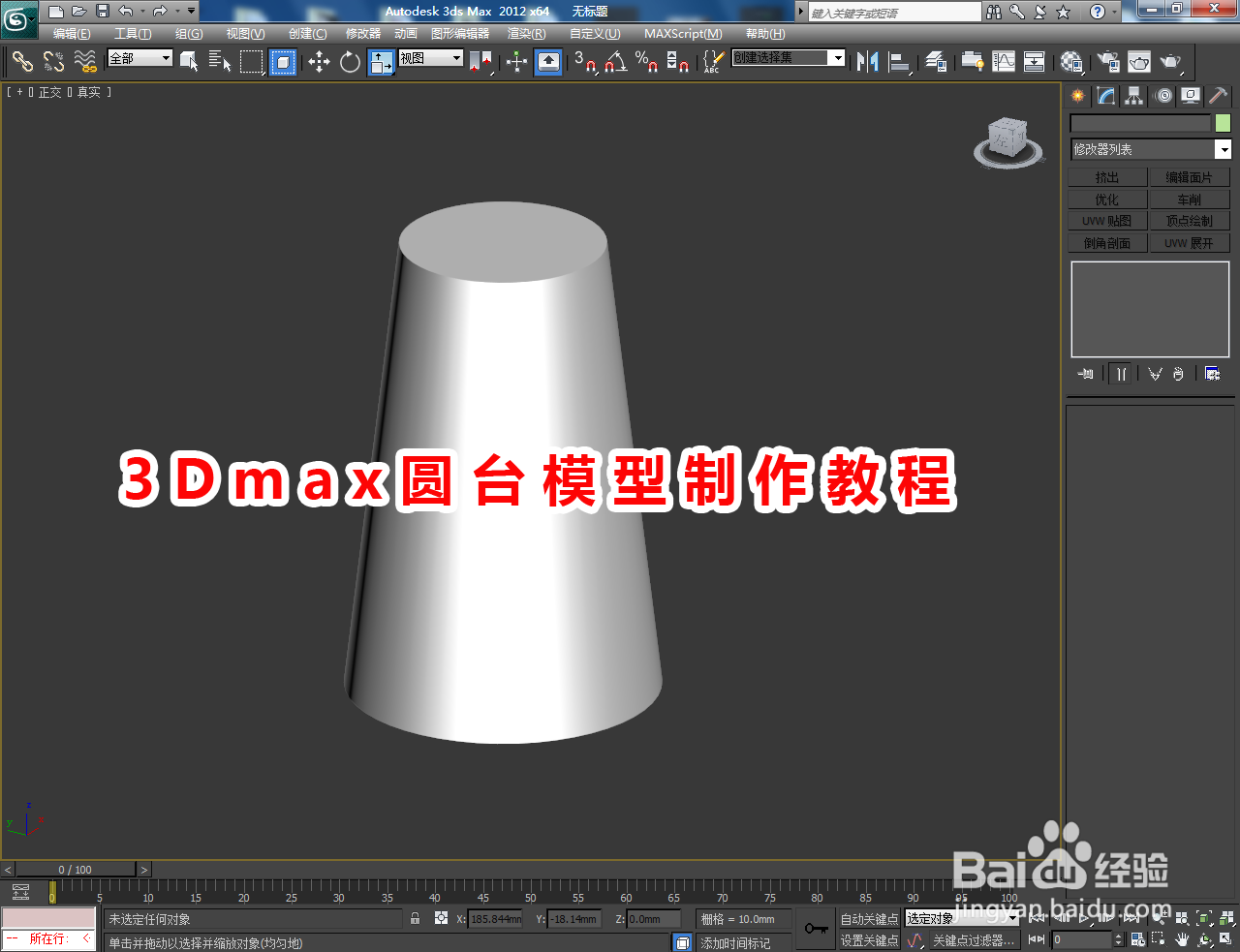 3Dmax圆台模型制作教程
