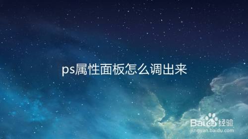 ps属性面板怎么调出来