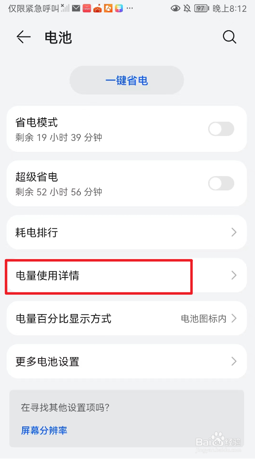 怎么查看华为手机电量使用详情？
