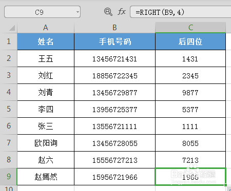 excel表格中如何提取手機號碼的後四位