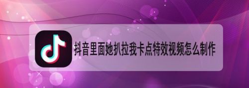 抖音里面她扒拉我卡点特效视频怎么制作