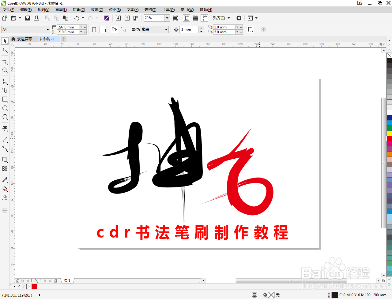 cdr书法笔刷制作教程