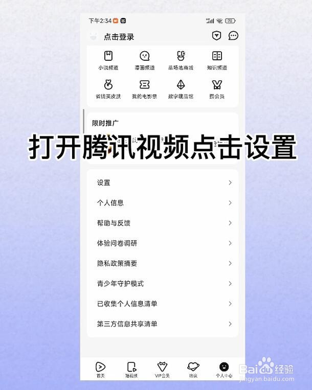 腾讯视频怎么开启允许推送通知