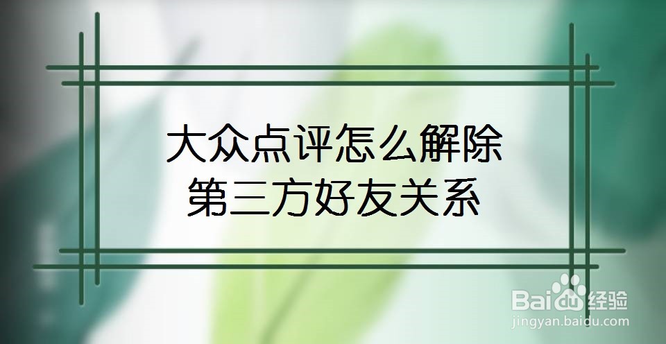 大众点评怎么解除第三方好友关系