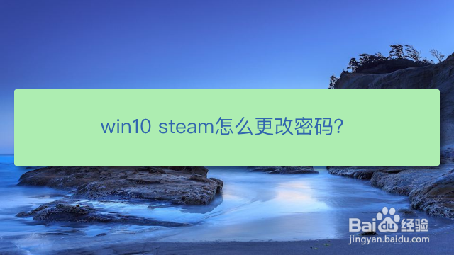 <b>win10 steam怎么更改密码</b>