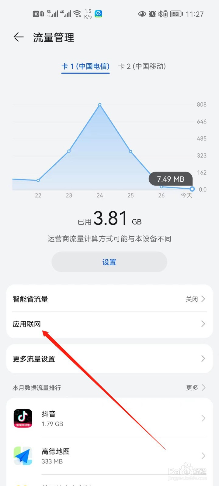 华为手机管家怎么设置应用联网