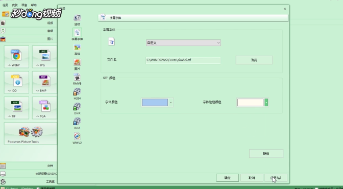 格式工厂如何设置字幕字体的边框颜色