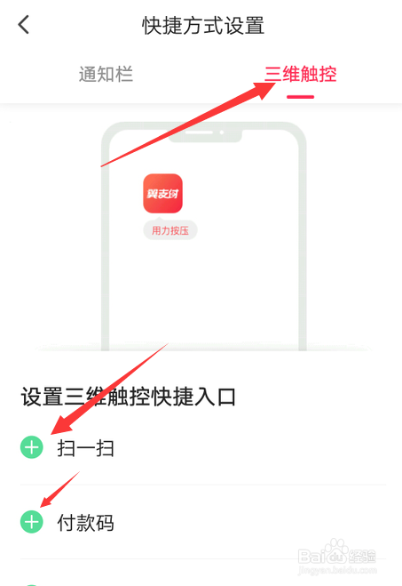 翼支付怎么添加三维触控快捷键