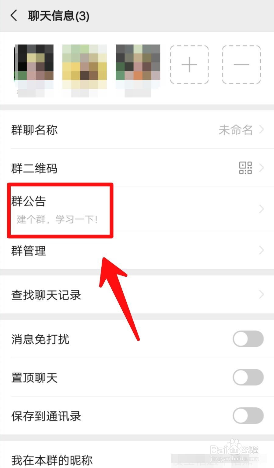 微信群如何删除群公告