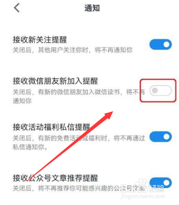 微信读书微信朋友加入提醒怎么开启
