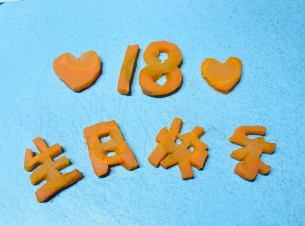 胡萝卜刻生日快乐