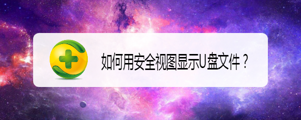 如何用安全视图显示U盘文件