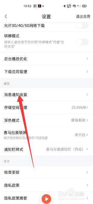 喜马拉雅怎么关闭通知开关