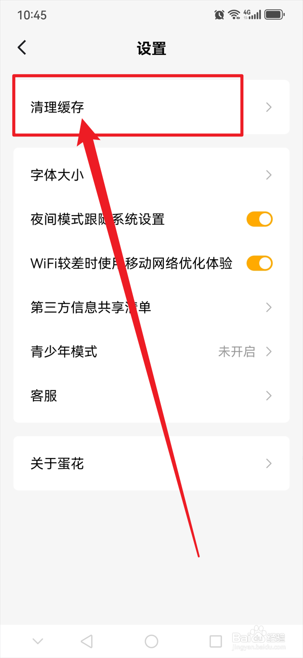 蛋花免费小说如何一键清理缓存