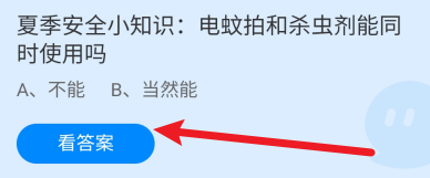 电蚊拍和杀虫剂能同时使用吗?蚂蚁庄园7.24