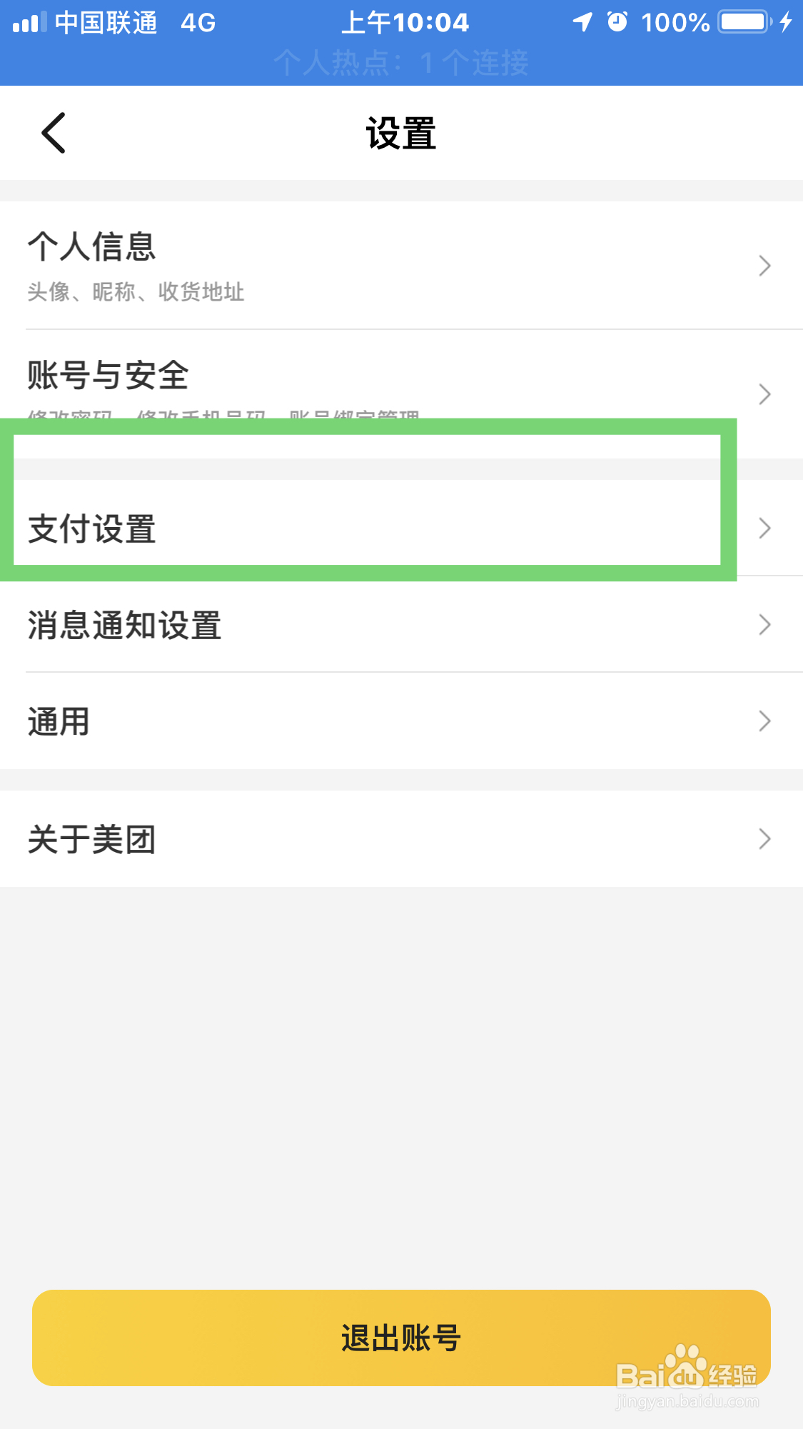 美团如何使用指纹支付