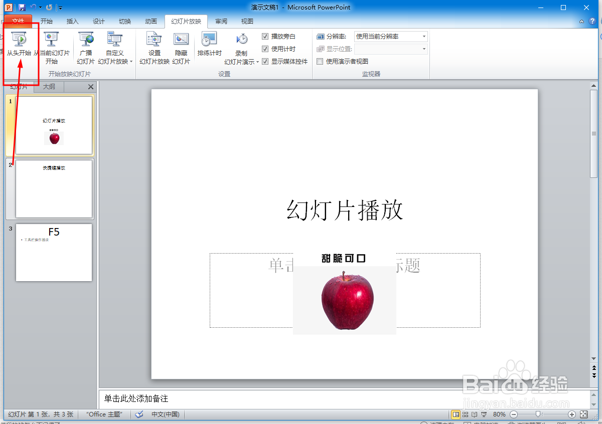 PPT文档启动幻灯片放映的两种操作方法