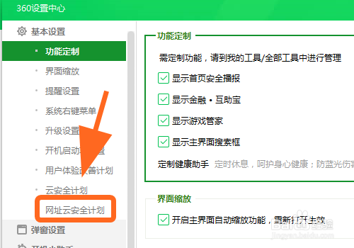360安全卫士怎么退出网址云安全计划