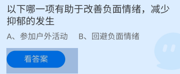 哪项能改善负面情绪减少抑郁发生?蚂蚁庄园答案