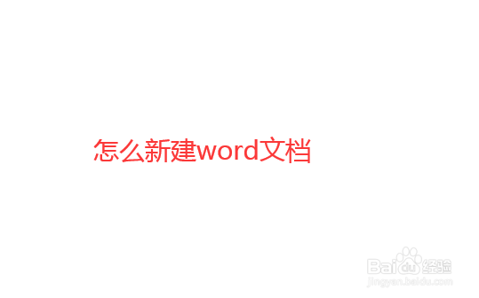 如何新建word文档