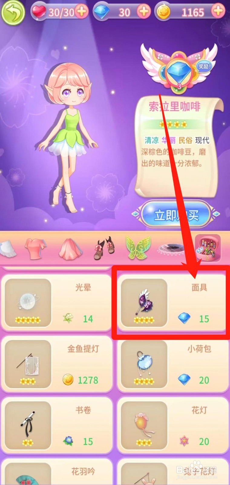 小花仙守护天使怎样立即购买面具