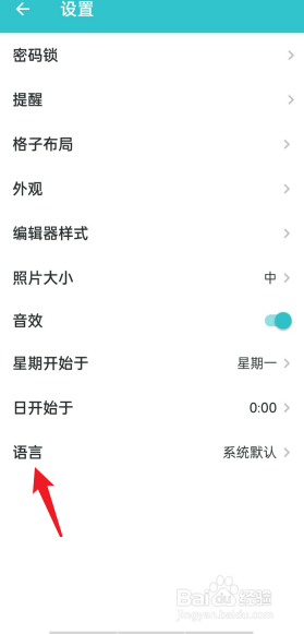 格志日记APP怎么设置系统语言