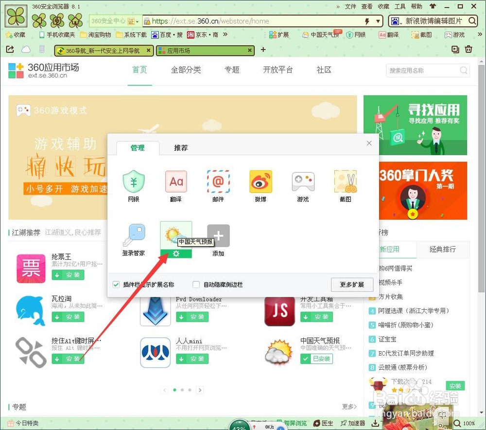 360浏览器管理插件的方法