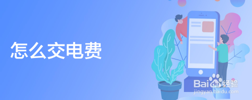 怎么交电费
