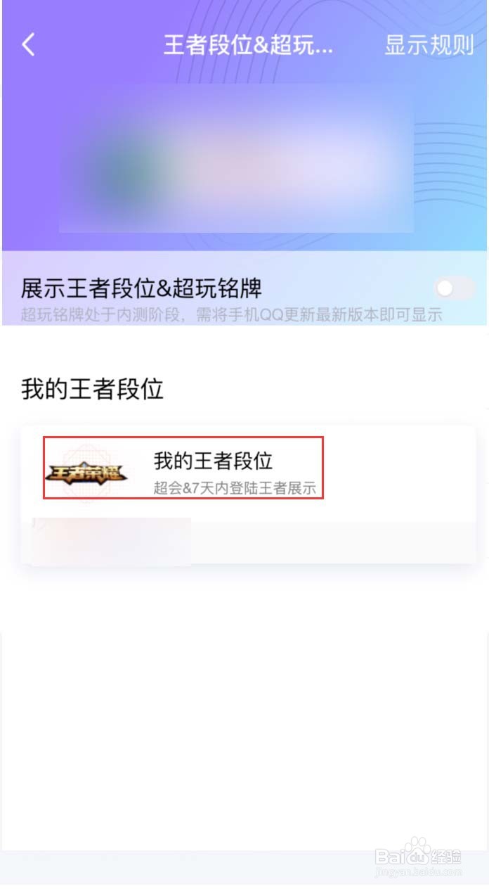 手机QQ怎样展示我的王者段位