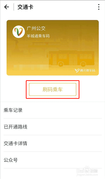 广州公交怎么微信扫码乘车