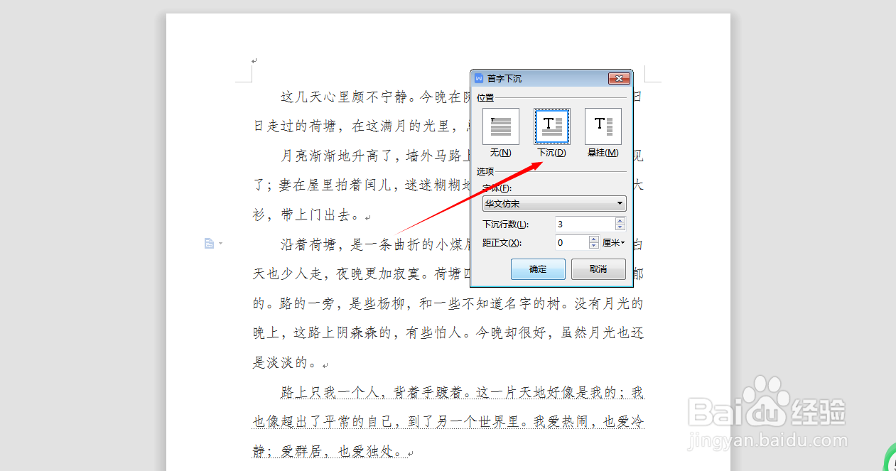 Word文档怎么设置首字下沉