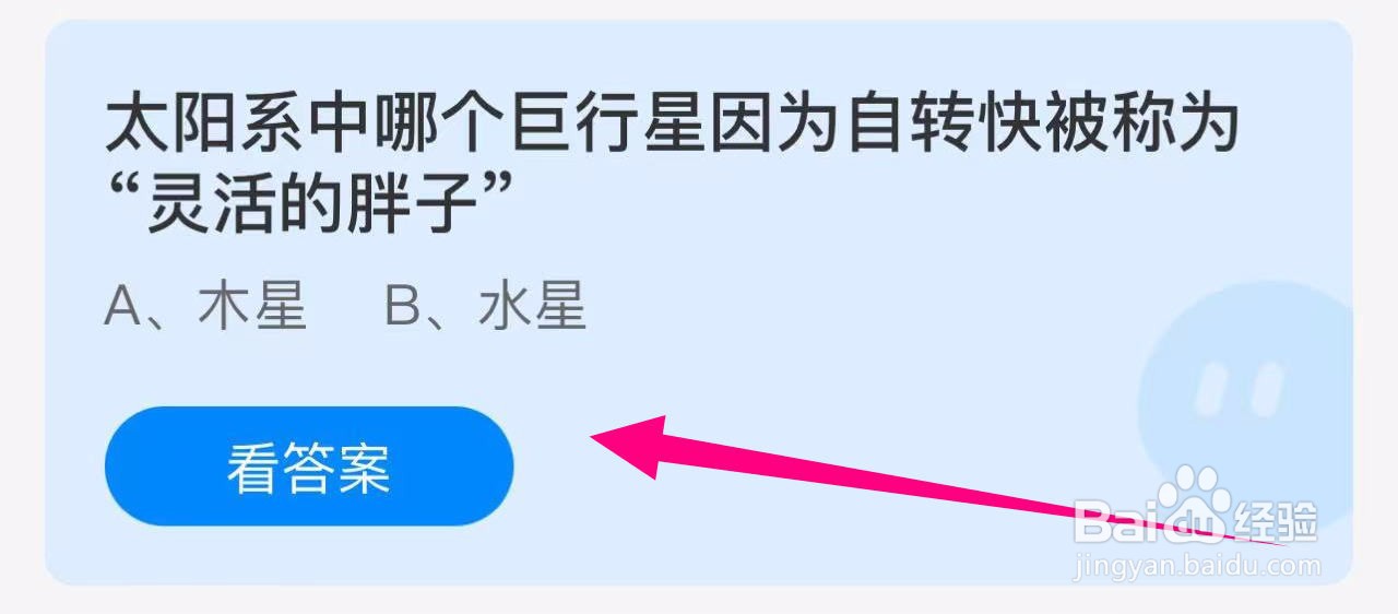蚂蚁庄园答案哪个巨行星被称为“灵活的胖子”